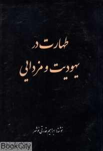 طهارت در یهودیت و مزدایی
