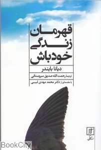 قهرمان زندگی خود باش