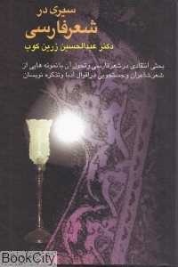 سیری در شعر فارسی