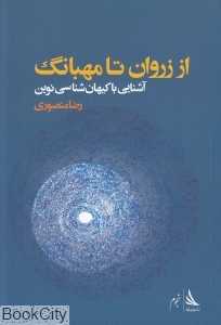 از زروان تا مهبانگ (آشنایی با کیهان‌شناسی نوین)