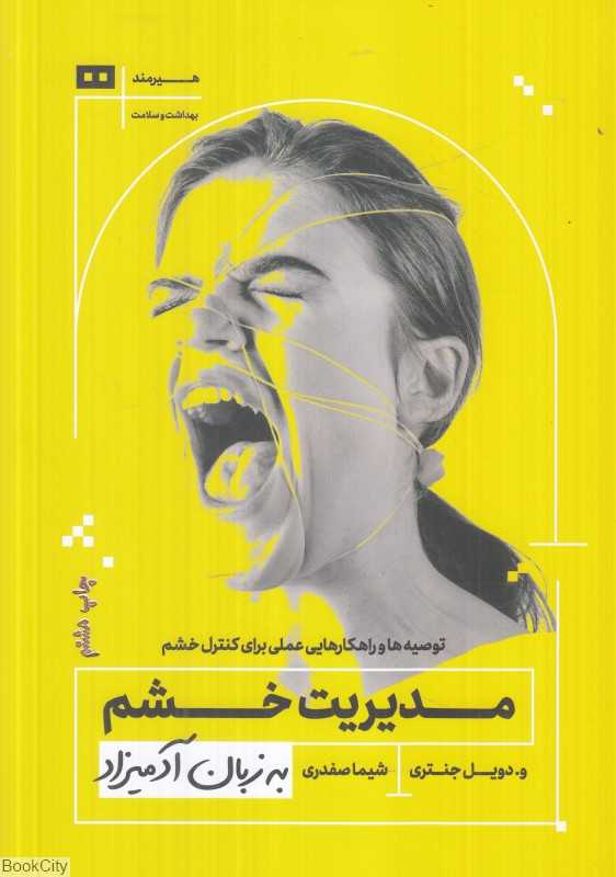 مدیریت خشم به زبان آدمیزاد - 0