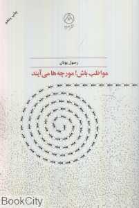 مواظب باش مورچه‌ها می‌آیند