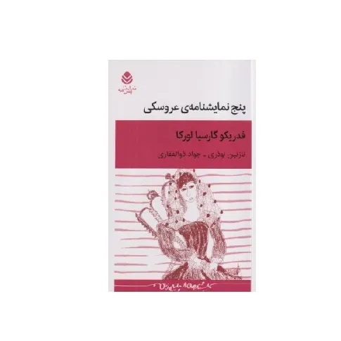 پنج نمایش‌نامه عروسکی (قطره)