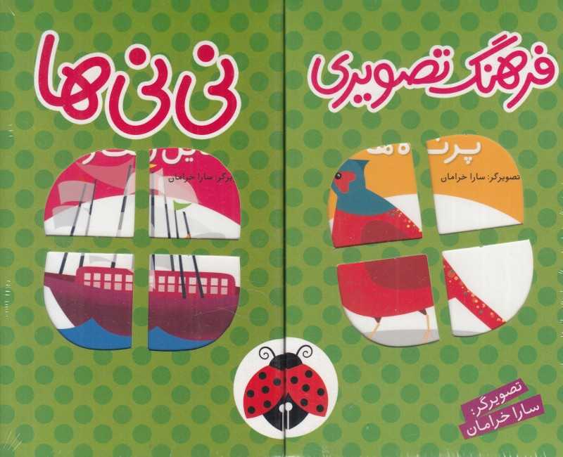 مجموعه فرهنگ تصویری نی‌نی‌ها 1 (6 جلدی)