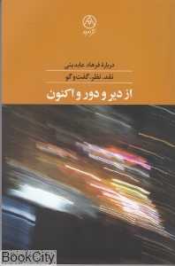از دیر و دور و اکنون (نقد نظر گفت‌وگو درباره فرهاد عابدینی)