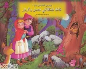 خانه شکلاتی هنسل و گرتل (بهترین قصه‌های دنیا) (برجسته)