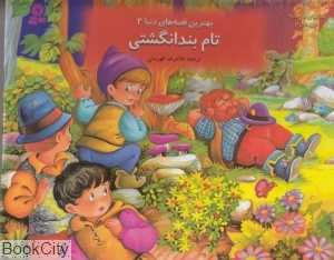 تام بندانگشتی (کتاب‌های برجسته 2)