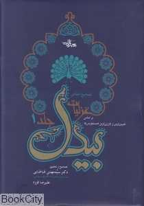 تصحیح انتقادی غزلیات بیدل 1