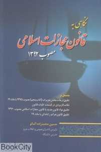 نگاهی به قانون مجازات اسلامی مصوب 1392