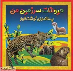 پستانداران گوشت‌خوار (حیوانات سرزمین من)