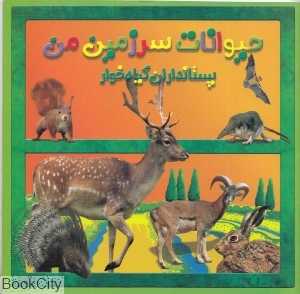 پستانداران گیاه‌خوار (حیوانات سرزمین من)