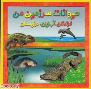 خزندگان آبزیان دوزیستان (حیوانات سرزمین من)