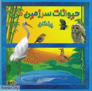پرندگان (حیوانات سرزمین من)