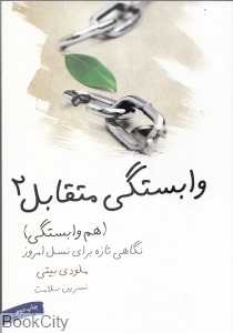 وابستگی متقابل 2 (هم‌وابستگی نگاهی تازه برای نسل)