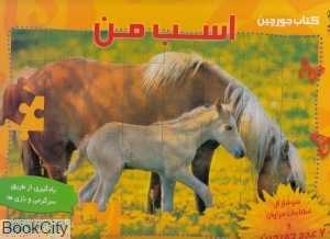 اسب من (کتاب جورچین)