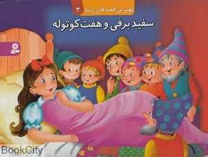 سفید برفی و هفت کوتوله (کتاب‌های برجسته 3)