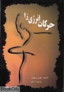 حرکات انرژی‌زا