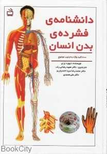 دانش‌نامه فشرده بدن انسان