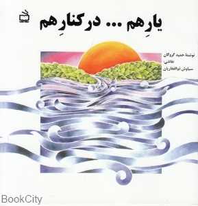 یار هم در کنار هم