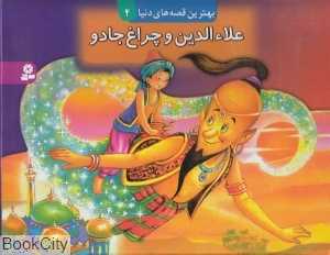 علاءالدین و چراغ جادو (برجسته 4)