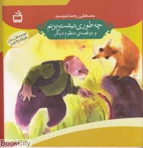 چه‌طوری نیشت بزنم و دو قصه منظوم دیگر