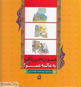 عمو زنجیر باف و یه عالمه عمو
