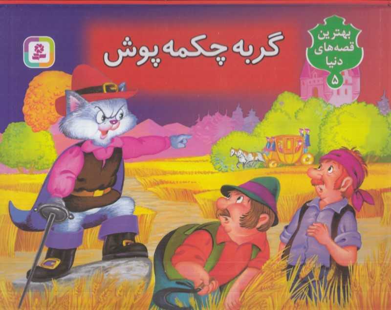 گربه چکمه‌پوش (کتاب‌های برجسته 5 )