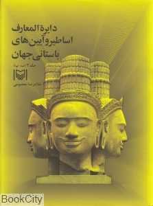 دایره‌المعارف اساطیر و آیین‌های باستانی جهان 3