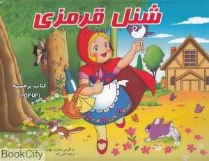 شنل قرمزی (کتاب برجسته) (آبشن) (تصویرگران مهدی محمدی‌فرد - مرضیه خانی‌زاده)