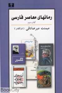 رمان‌های معاصر فارسی 2