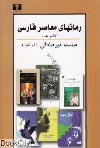 رمان‌های معاصر فارسی 4
