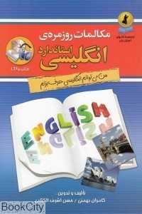 مکالمات روزمره انگلیسی استاندارد (با CD)