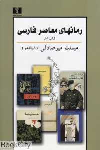 رمان‌های معاصر فارسی 1