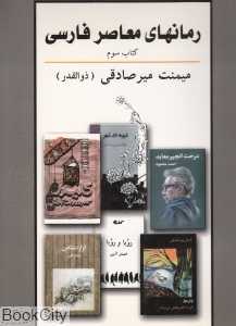 رمان‌های معاصر فارسی 3