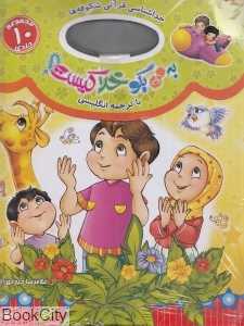 مجموعه به من بگو خدا کیست (10 جلدی)