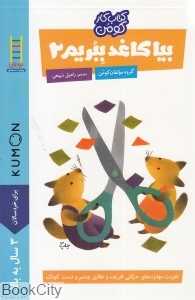 بیا کاغذ ببریم 2 (کتاب کار کومن) (پیش از دبستان) (نردبان) - 0