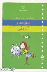 طبیعت و آلودگی (یک فنجان فلسفه)