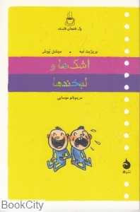 اشک‌ها و لبخندها