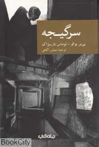 سرگیجه (از میان مردگان)