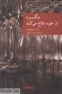 مگره از خود دفاع می‌کند