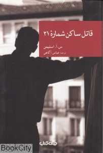 قاتل ساکن شماره 21