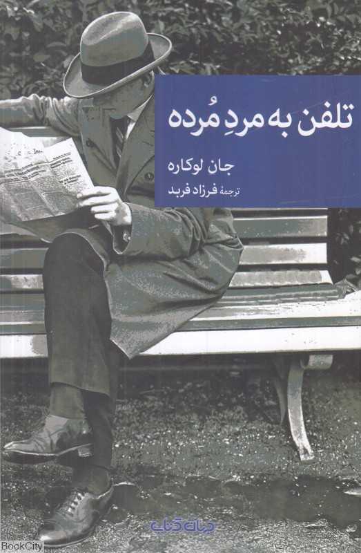 تلفن به مرد مرده