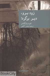 زود برو دیر برگرد