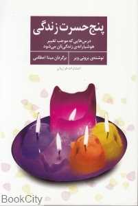 پنج حسرت زندگی (درس‌هایی که موجب تغییر هشیارانه زندگی‌تان می‌شود)