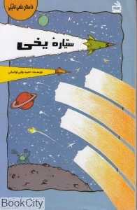 سیاره یخی