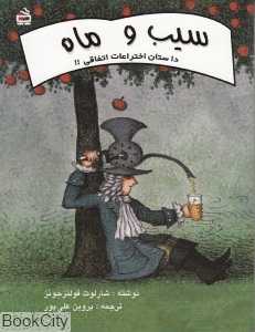 سیب و ماه (داستان اختراعات اتفاقی)