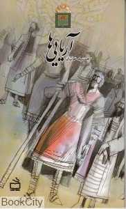 آریایی‌ها (مدرسه)