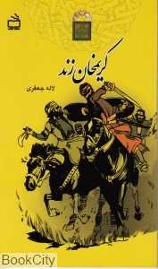 کریم‌خان زند (انتشارات مدرسه)
