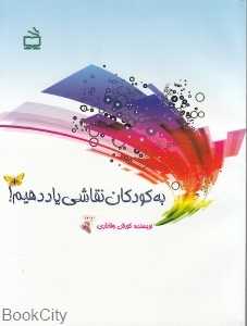 به کودکان نقاشی یاد دهیم