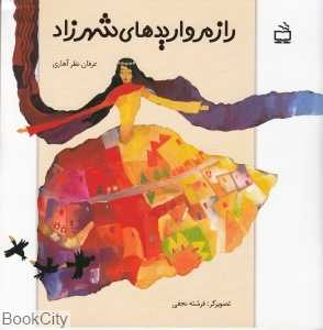 راز مروارید‌های شهرزاد